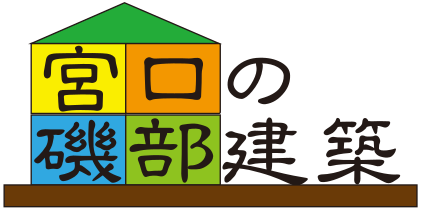 株式会社宮口の磯部建築